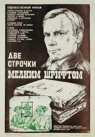 Постер: Две строчки мелким шрифтом